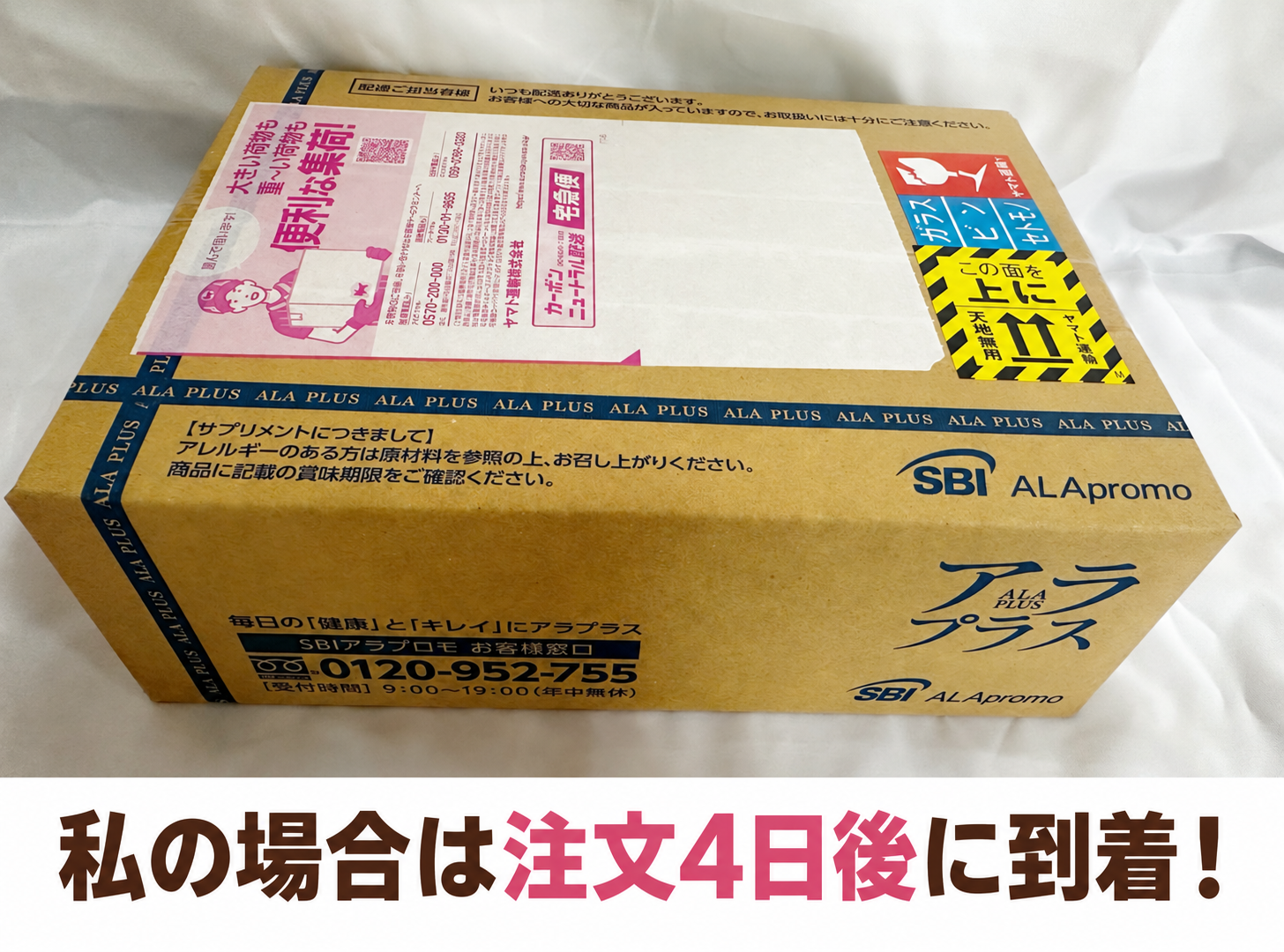 アラプラス糖ダウンが届いた配送箱の写真
