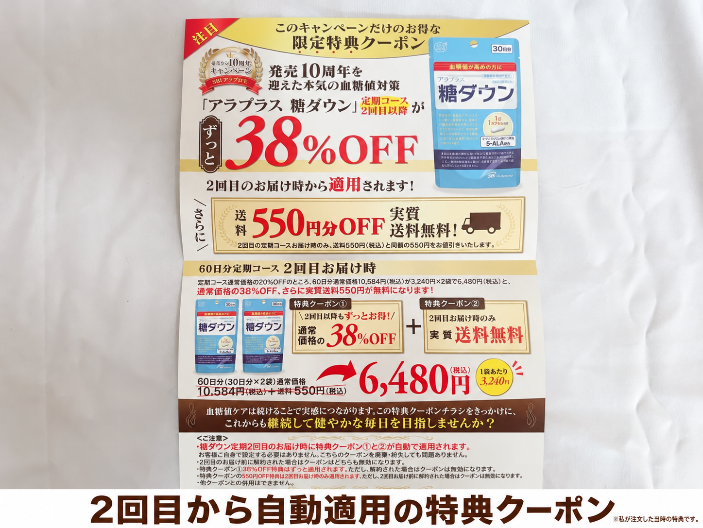 アラプラス糖ダウン注文時の特典クーポンの写真