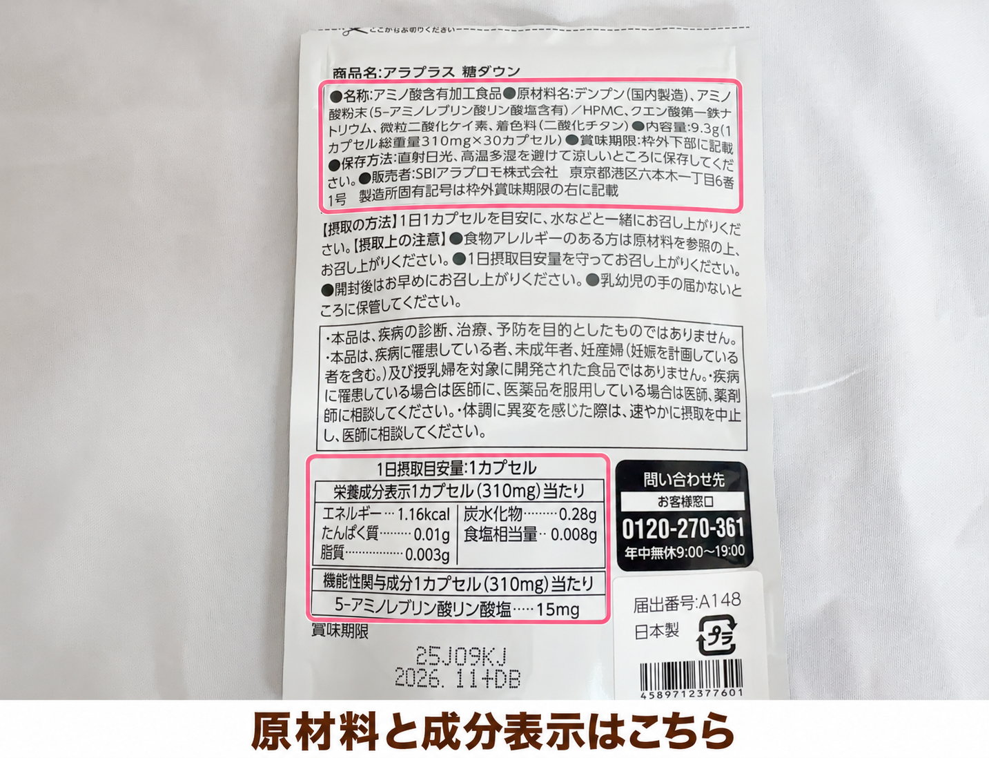 アラプラス糖ダウンのパッケージ裏面表示の写真