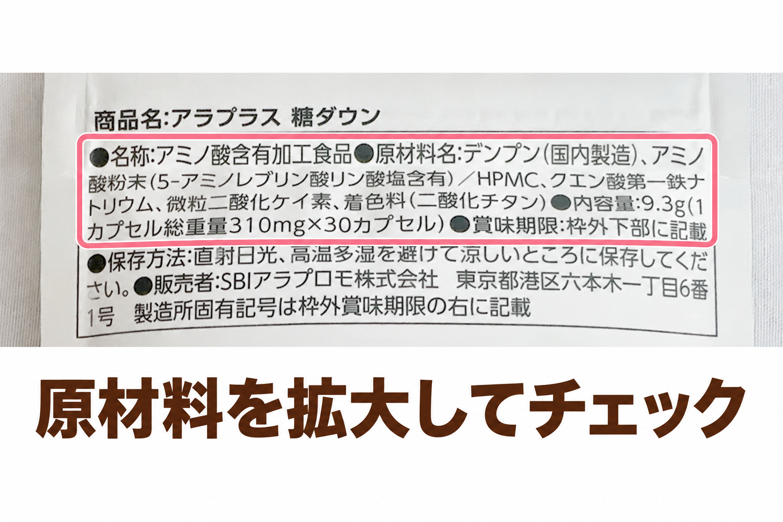 アラプラス糖ダウンの原材料表示を拡大した写真