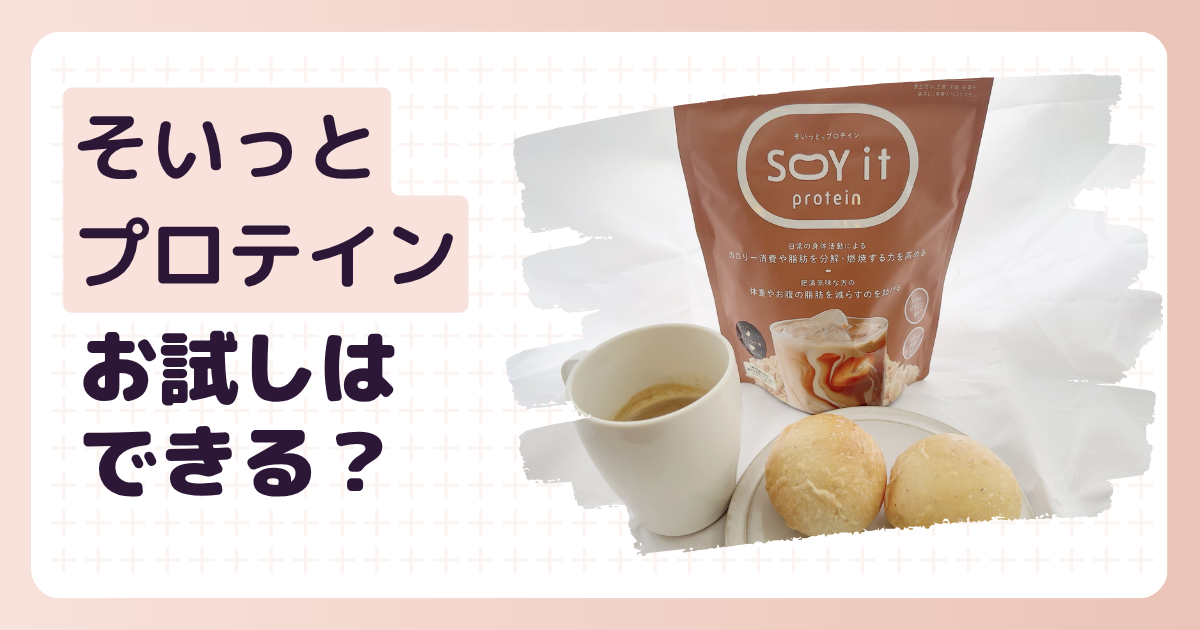 そいっとプロテインお試しはあるのか？の記事のアイキャッチ画像